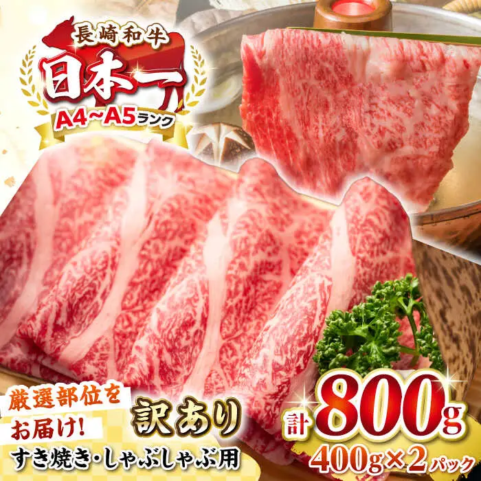 【訳あり】【A4~A5ランク】長崎和牛 しゃぶしゃぶ・すき焼き用 800g（400g×2パック）（肩ロース肉・肩バラ肉・モモ肉）《壱岐市》【株式会社MEAT PLUS】 肉 牛肉 黒毛和牛 鍋 ご褒美 冷凍配送 訳あり しゃぶしゃぶ用 すき焼き用 すき焼用 A4 A5 [JGH007]
