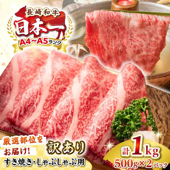 【訳あり】【A4~A5ランク】長崎和牛 しゃぶしゃぶ・すき焼き用 1kg(500g×2パック)（肩ロース肉・肩バラ肉・モモ肉）《壱岐市》【株式会社MEAT PLUS】 肉 牛肉 黒毛和牛 鍋 ご褒美 冷凍配送 訳あり しゃぶしゃぶ用 すき焼用 すき焼き用 A4 A5 [JGH008]