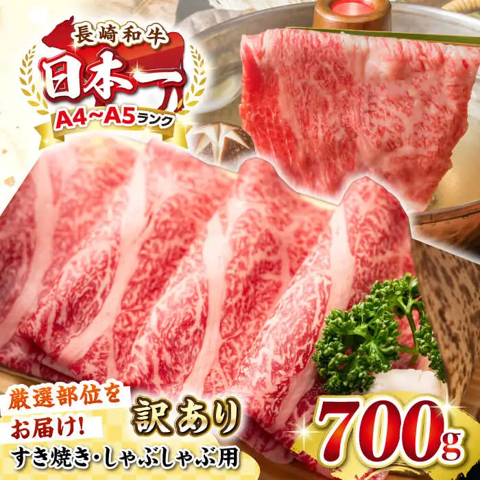 【訳あり】【A4~A5ランク】長崎和牛 しゃぶしゃぶ・すき焼き用 700g（肩ロース肉・肩バラ肉・モモ肉）《壱岐市》【株式会社MEAT PLUS】肉 牛肉 黒毛和牛 鍋 ご褒美 冷凍配送 訳あり しゃぶしゃぶ用 すき焼き用 すき焼用 A4 A5 [JGH009]