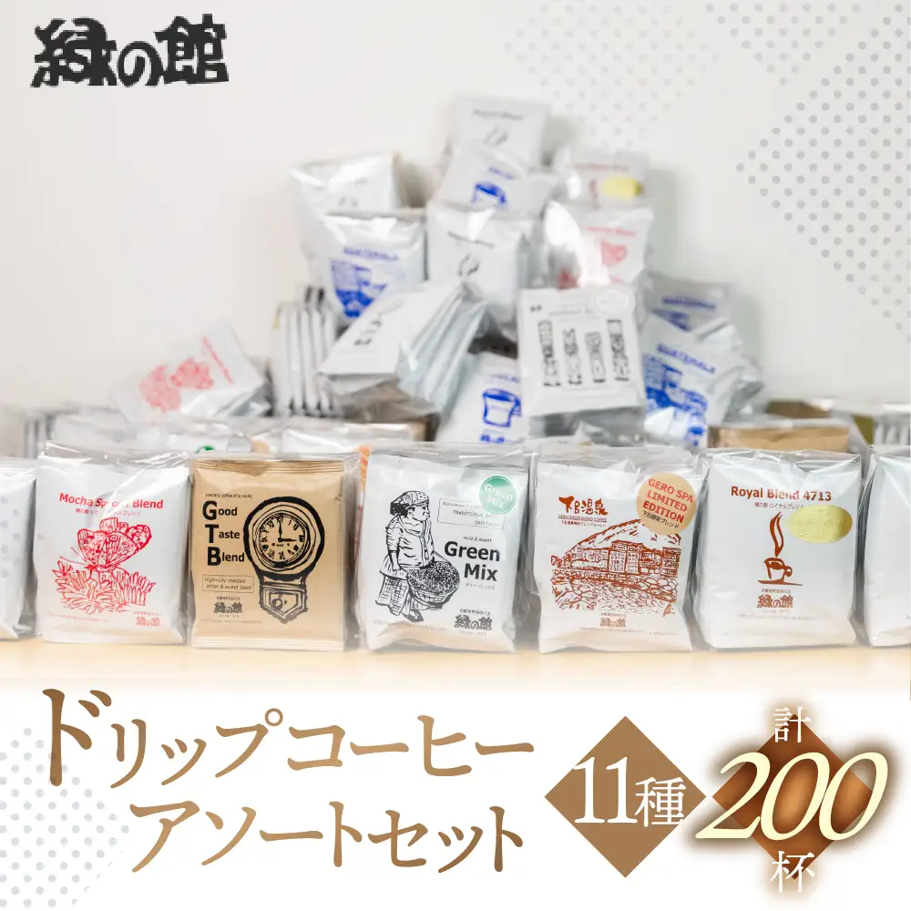 「緑の館」 / ドリップアソート 11種 計 200杯分 珈琲【17-62】