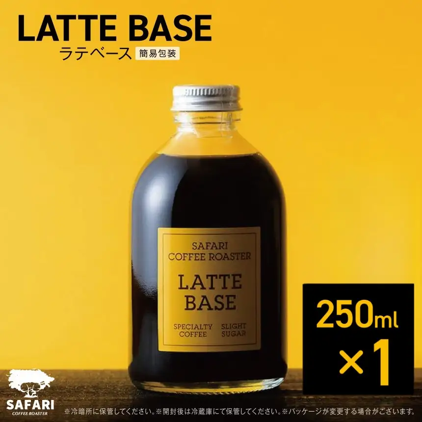 ラテベース 250ml×1 | 希釈用 加糖 珈琲 コーヒー 素焚糖使用 カフェラテ ラテ カフェラテベース 珈琲ベース 濃縮コーヒー ラテ用シロップ コーヒーシロップ コーヒー飲料 牛乳割り 自家焙煎 おうちカフェ アイス 大分県産 国産 大分県 中津市