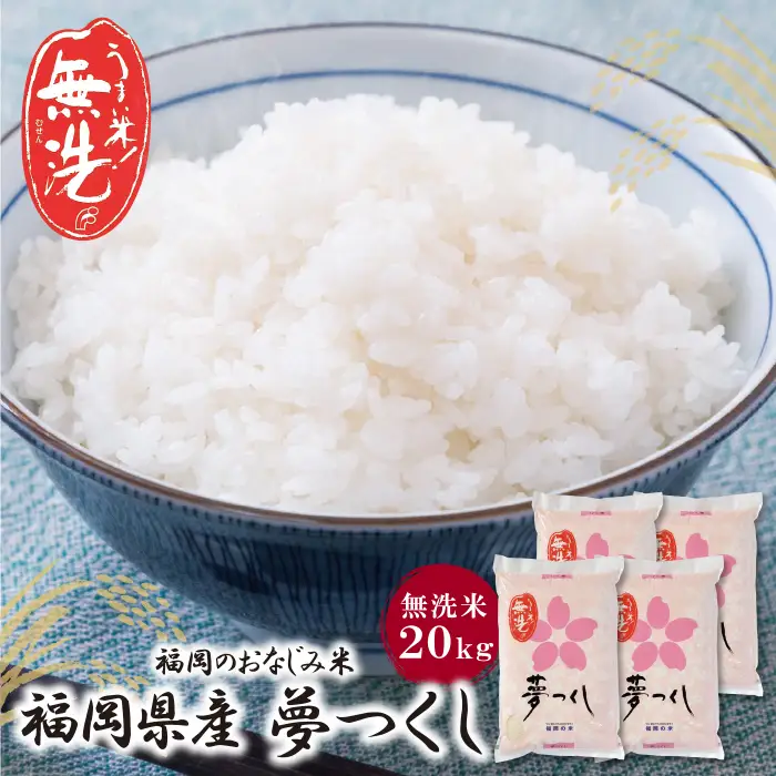 Z17-15 令和7年産 無洗米 福岡県産・夢つくし20kg