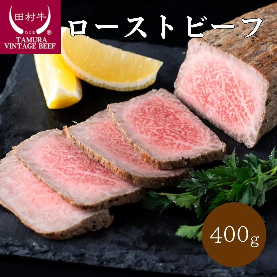 【11012】田村牛ローストビーフ 約400g タレ付き