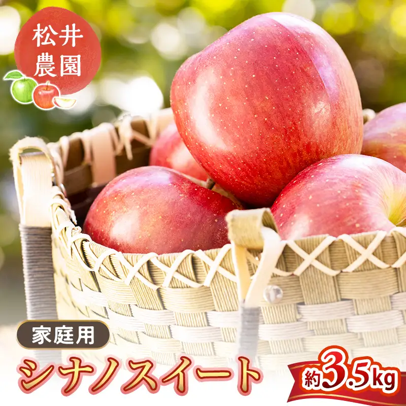 りんご 家庭用 シナノスイート 3.5kg 信州りんご