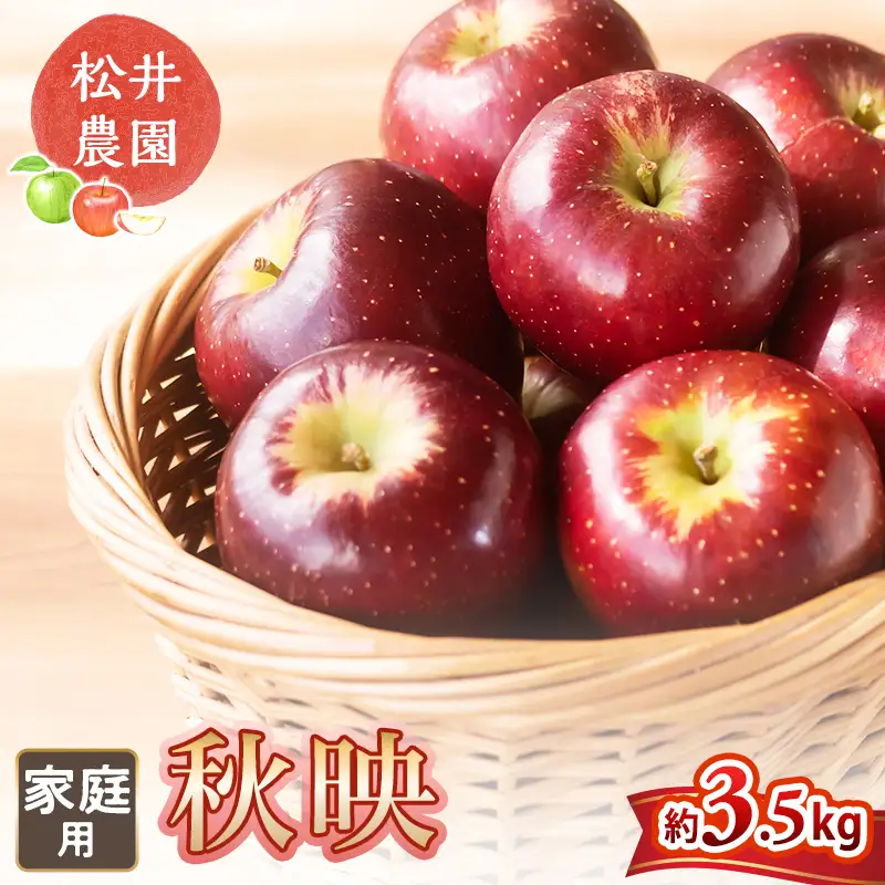 りんご 家庭用 秋映 3.5kg 信州りんご リンゴ
