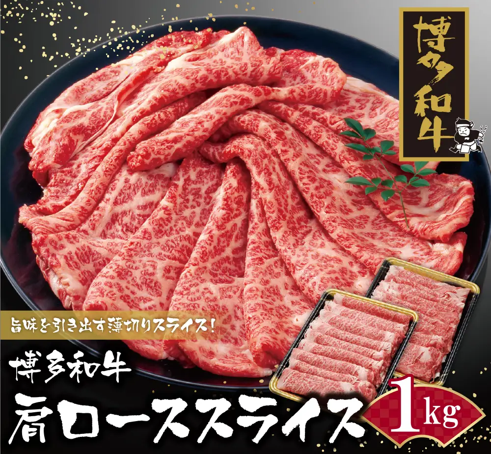 Z09-06 博多和牛 肩ローススライス1kg 和牛
