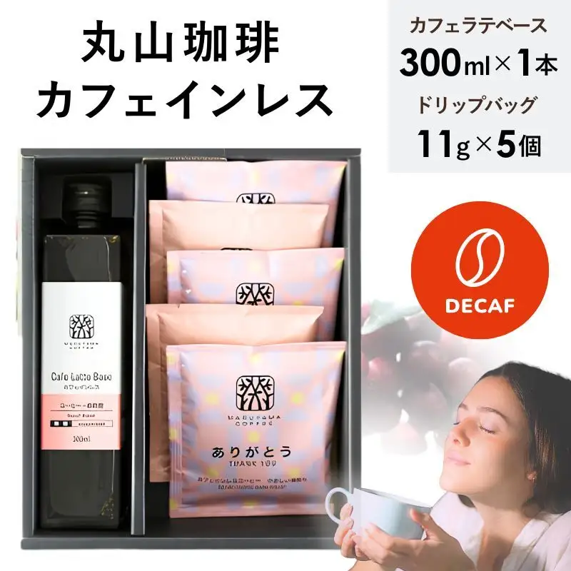 デカフェ コーヒー 丸山珈琲 カフェインレスセット