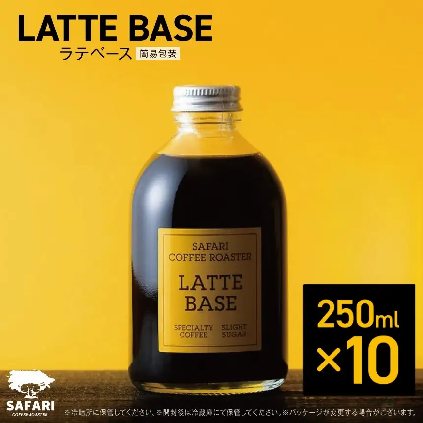 ラテベース 250ml×10 | 希釈用 加糖 珈琲 コーヒー 素焚糖使用 カフェラテ ラテ カフェラテベース 珈琲ベース 濃縮コーヒー ラテ用シロップ コーヒーシロップ コーヒー飲料 牛乳割り 自家焙煎 おうちカフェ アイス 大分県産 国産 大分県 中津市