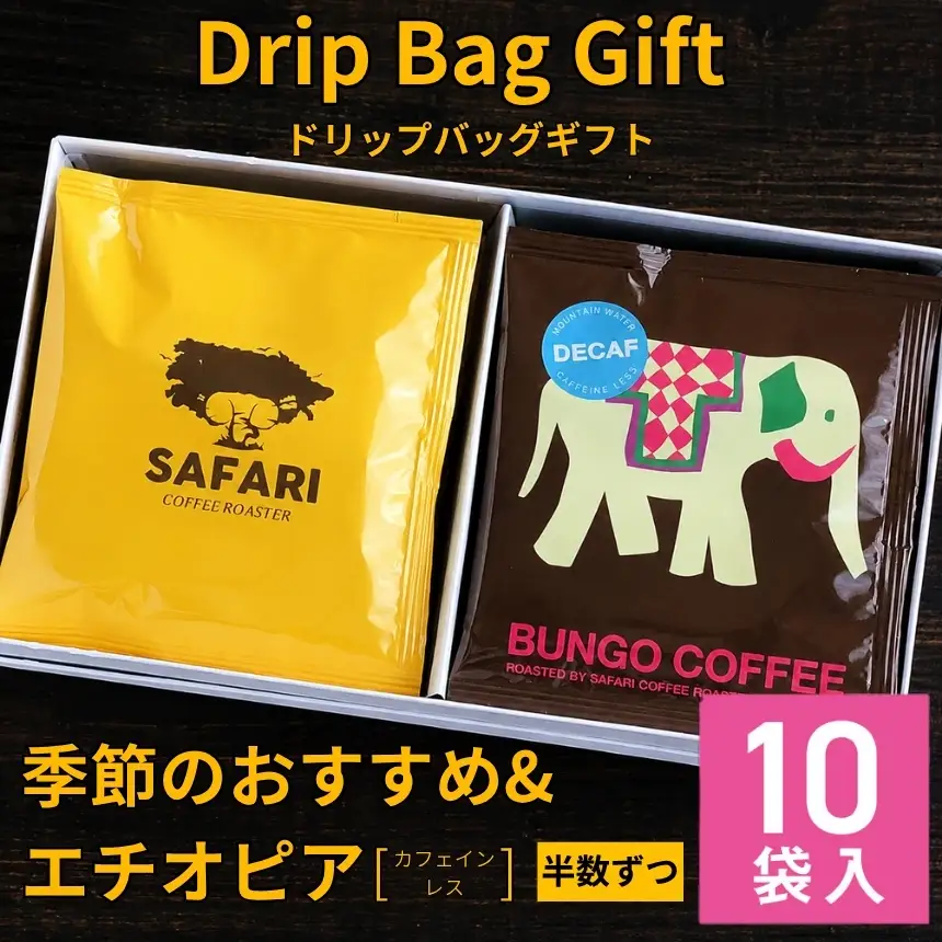 ドリップバッグギフト 10袋入 ( 季節のおすすめ＆エチオピア カフェインレス ) | ドリップバッグ ドリップコーヒー ドリップ コーヒーギフト 珈琲ギフト 季節 エチオピア ノンカフェイン コーヒー豆 珈琲豆 コーヒー粉 珈琲粉 コーヒー 珈琲 自家焙煎 コーヒーセット 大分県 中津市