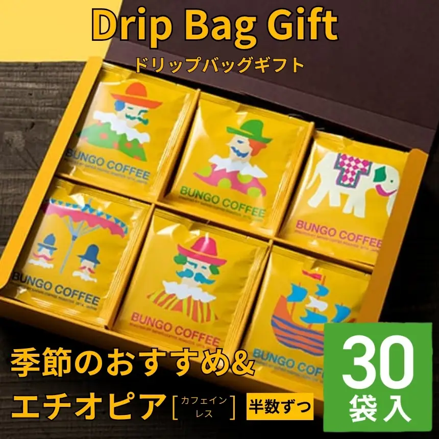 ドリップバッグギフト 30袋入 ( 季節のおすすめ＆エチオピア カフェインレス ) | ドリップバッグ ドリップコーヒー ドリップ コーヒーギフト 珈琲ギフト 季節 エチオピア ノンカフェイン コーヒー豆 珈琲豆 コーヒー粉 珈琲粉 コーヒー 珈琲 自家焙煎 コーヒーセット 大分県 中津市