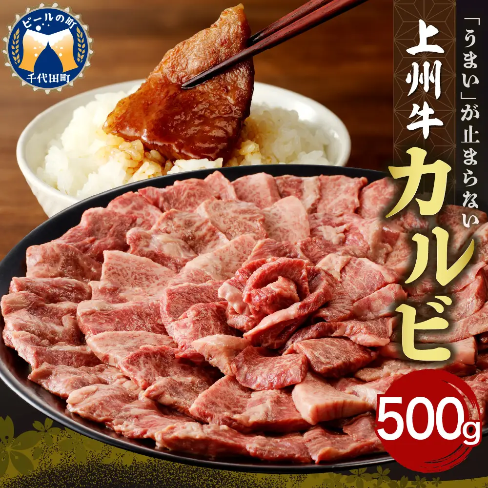 牛肉 カルビ 【上州牛】 500g  群馬 県 千代田町※沖縄・離島配送不可 
