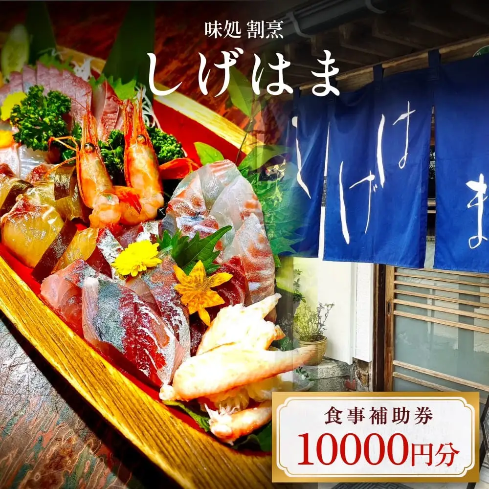 味処 割烹しげはま 食事補助券10,000円分 富山県 氷見市 観光 旅行 ランチ ディナー 食事券 チケット クーポン 海鮮