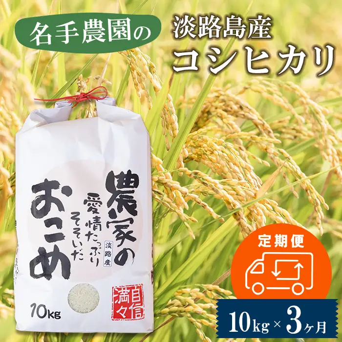 【定期便3ヶ月】名手農園の淡路島産コシヒカリ 10kg　コシヒカリ
