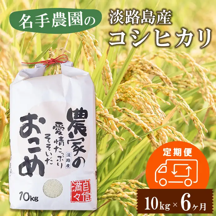 【定期便6ヶ月】名手農園の淡路島産コシヒカリ 10kg　コシヒカリ