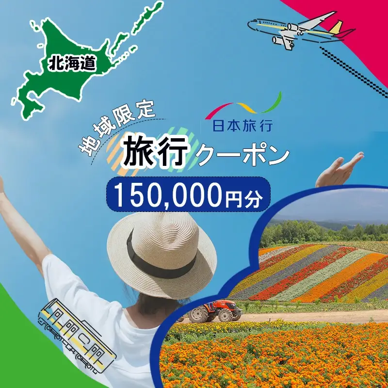 地域限定旅行クーポン150,000円分 日本旅行 トラベルクーポン 納税チケット 旅行 宿泊券 ホテル 観光 旅行 旅行券 交通費 体験 宿泊 夏休み 冬休み 家族旅行 ひとり旅 カップル 夫婦 親子 北海道旅行 F6S-143