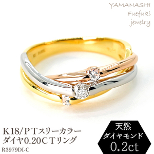 K18/PT　スリーカラーダイヤリング0.20CT　R3979DI-C 188-046