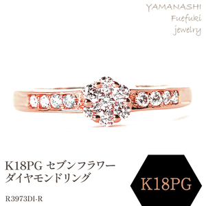K18PG セブンフラワーダイヤモンドリング 0.20CT R3973DI-R 188-059