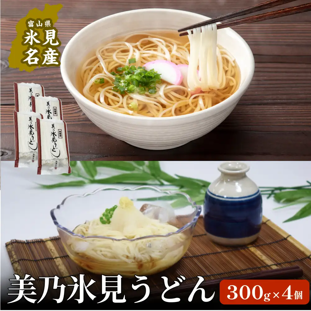 【訳あり】 美乃氷見うどん お徳用4袋入  | 細麺 手延べ　うどん
