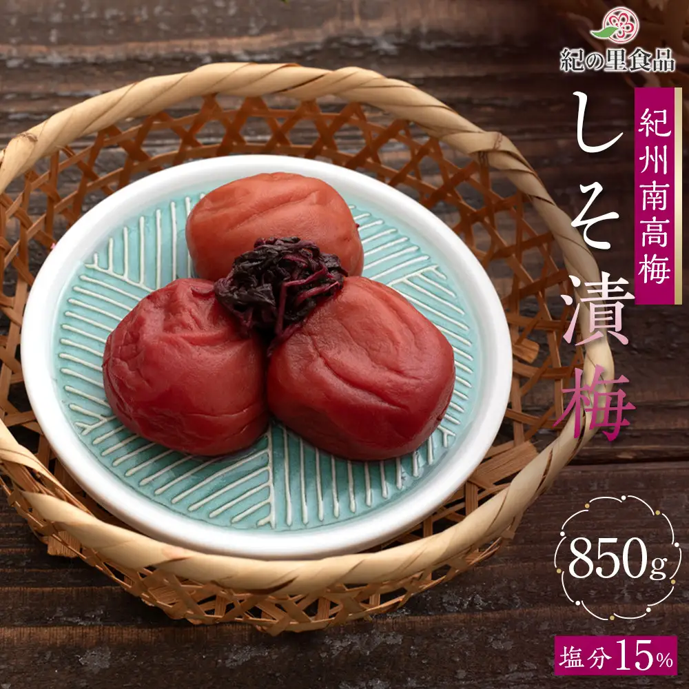 紀州南高梅 しそ漬梅 850g×1箱 ［Kn4］