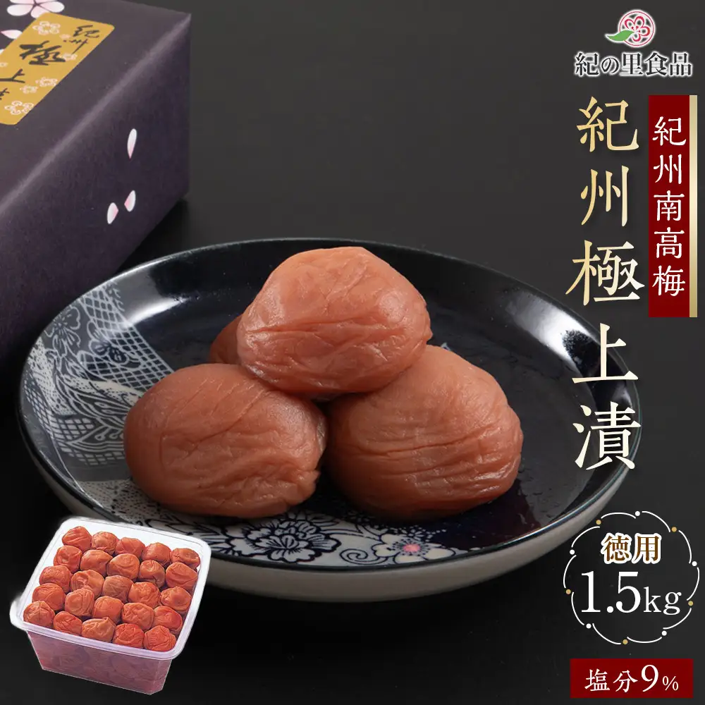 紀州南高梅 徳用 紀州極上漬 1.5kg×1箱 ［Kn6］