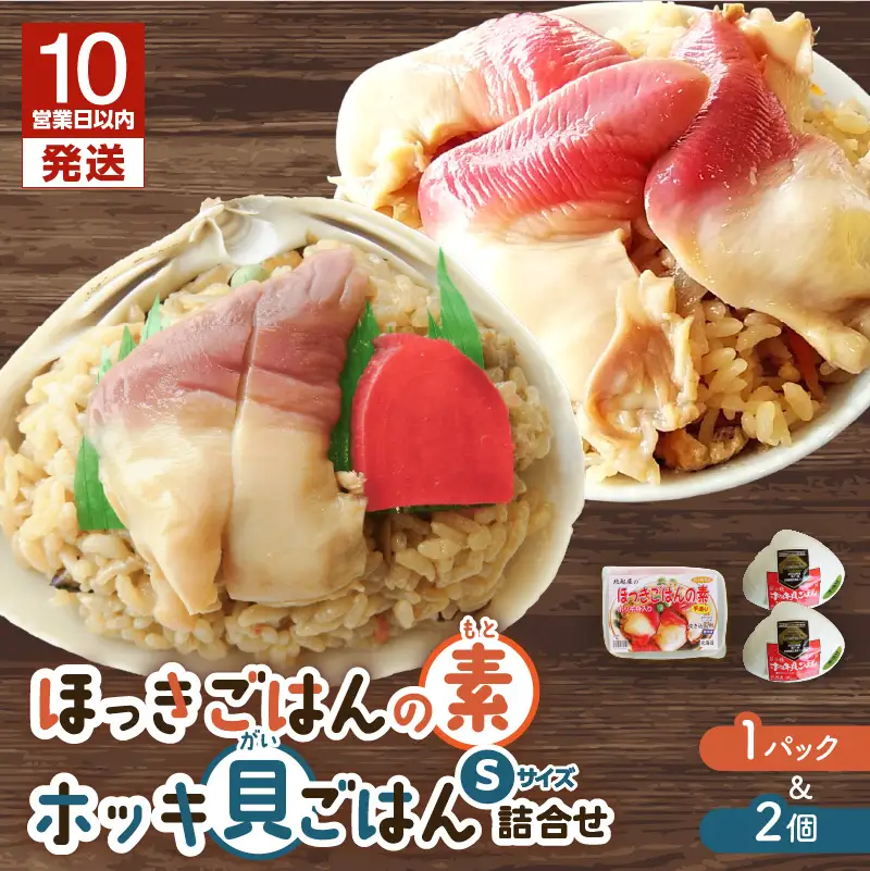 【10営業日以内に発送】ほっきごはんの素 1パック、ホッキ貝ごはん Sサイズ 2個詰合せ T051-015 魚介類 加工食品