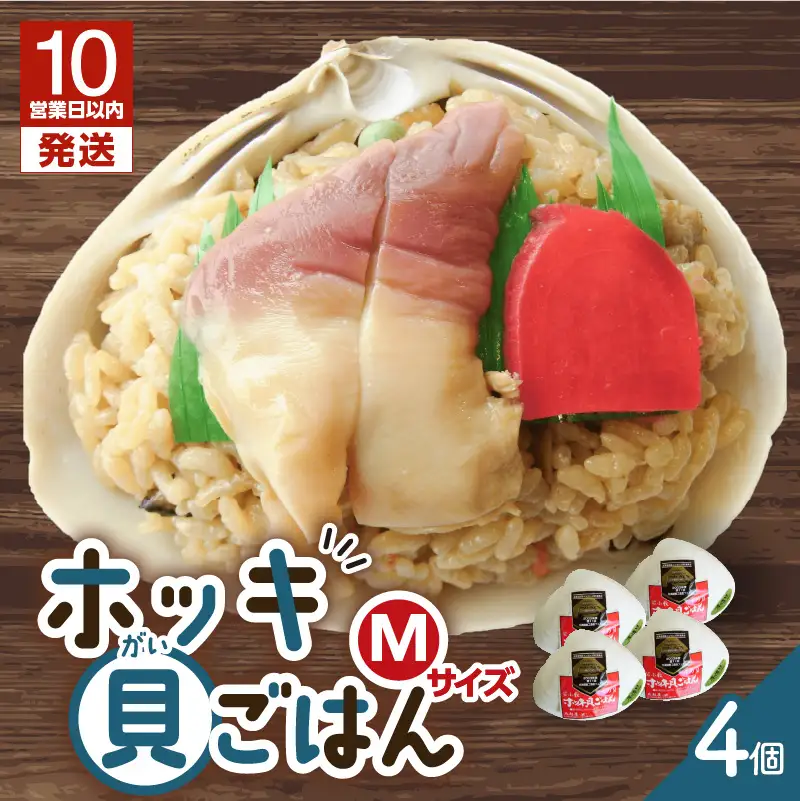 【10営業日以内に発送】ホッキ貝ごはん Mサイズ 4個セット T051-016 魚介類 加工食品