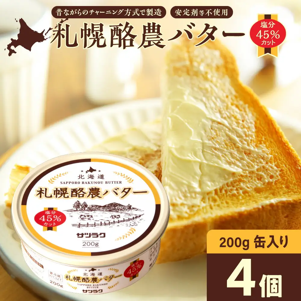 札幌酪農バター（缶）4個セット 合計800g｜北海道産 有塩