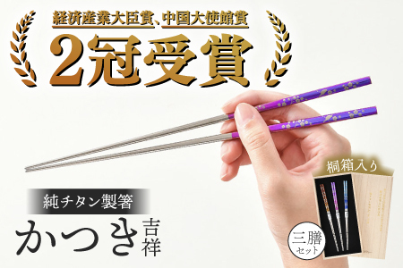 【めがね職人が作る】純チタン製箸「かつき」吉祥 3膳セット食器 箸