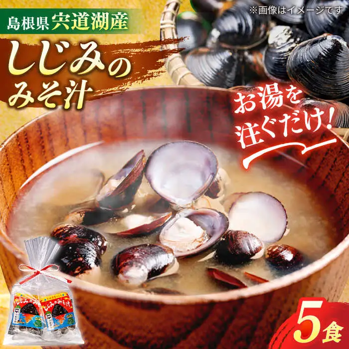 しじみ 【砂抜き不要】お湯をそそぐだけ！宍道湖産しじみのみそ汁1食用×5袋セット 島根県松江市/平野醤油[ALCA009] しじみ しじみ