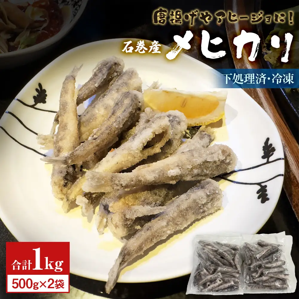 石巻市産メヒカリ１kg 目光 めひかり 冷凍 頭 内臓取り済 揚げ物 唐揚げ