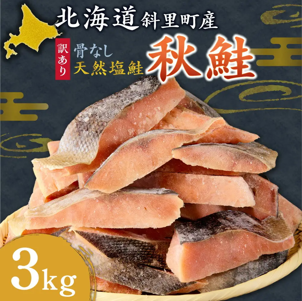 訳あり 国産鮭 約3kg  鮭