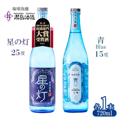 泡盛【米島酒造】「青/Blue 15度」「星の灯 25度」720ml×各1本 アルコール