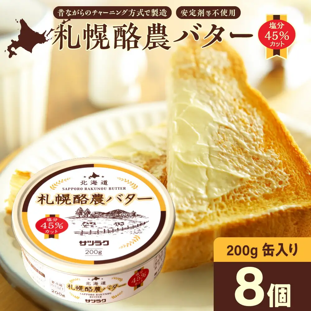 札幌酪農バター（缶）8個セット 合計1.6kg｜北海道産 有塩 バター 北海道 札幌市