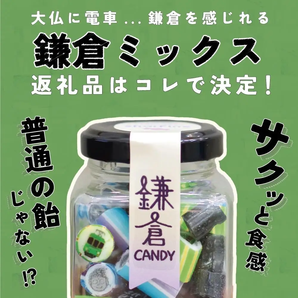 鎌倉キャンディ ～シャルピネ満喫5種セット(パック)～ 30ｇ×5