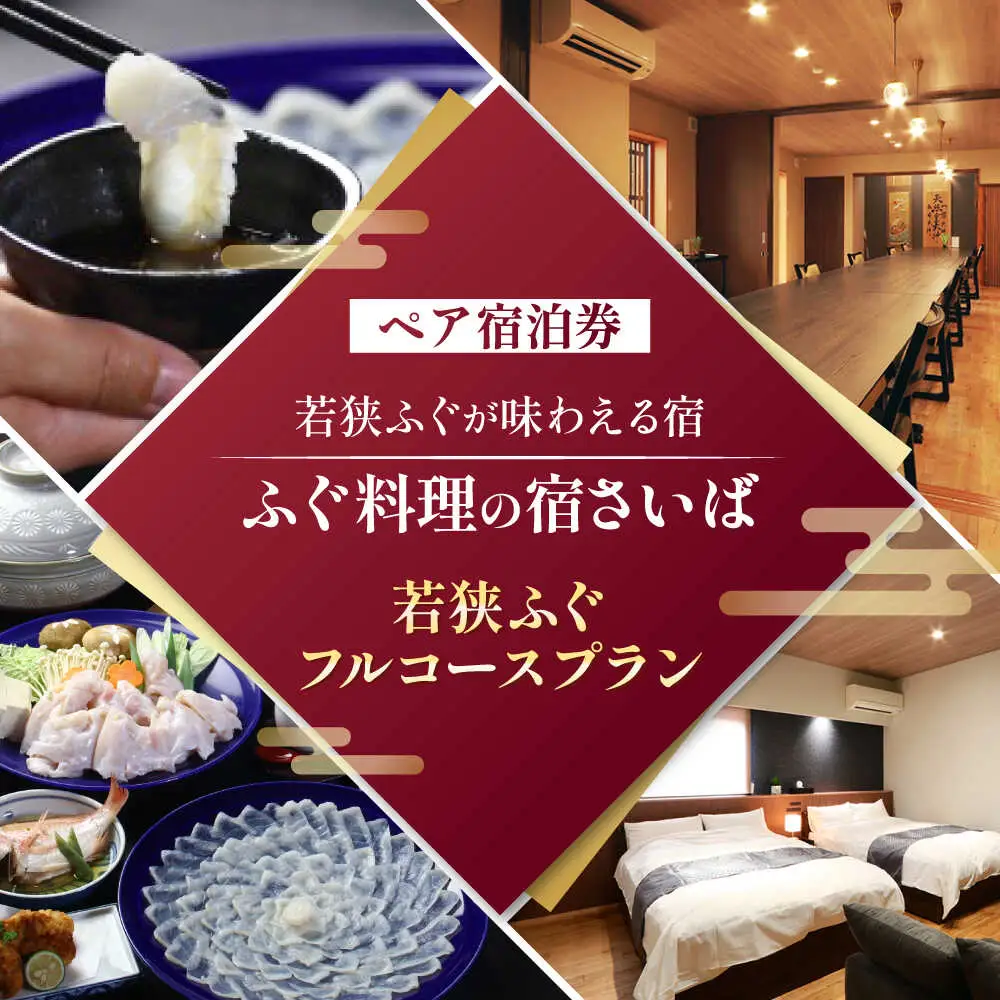 ふぐ料理の宿さいば　若狭ふぐフルコースプラン　ペア宿泊券 [BFCU002]