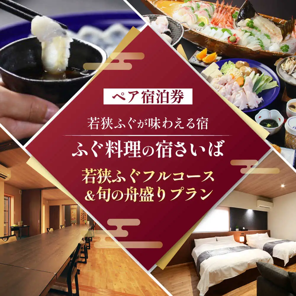 ふぐ料理の宿さいば　若狭ふぐフルコース＆旬の舟盛りプラン　ペア宿泊券 [BFCU003]
