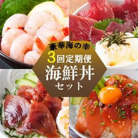 ZIP!で紹介!定期便3回配送　海鮮丼セット 天然タカエビ・鰹・まぐろ・山かけ丼　OO-0001_魚介・海産物  エビ えび 海老  魚介・海産物 カツオ 鮮魚 かつお 鰹  魚介・海産物 マグロ 鮮魚 まぐろ 鮪  定期便 定期便  _【配送不可地域：離島】【1532608】