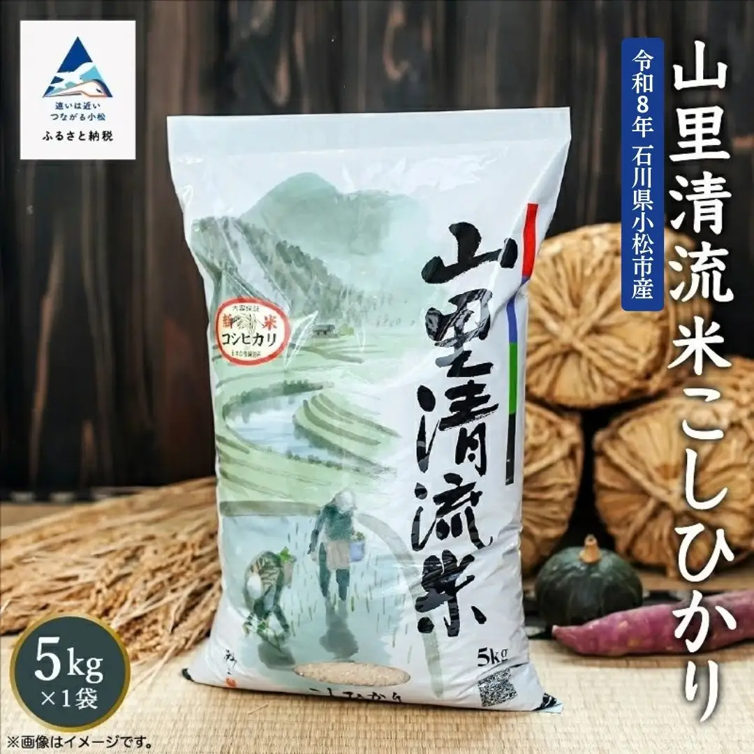 令和8年産 新米 山里清流米 コシヒカリ 精米 5kg 石川県 小松市 有限会社ジャパンファーム