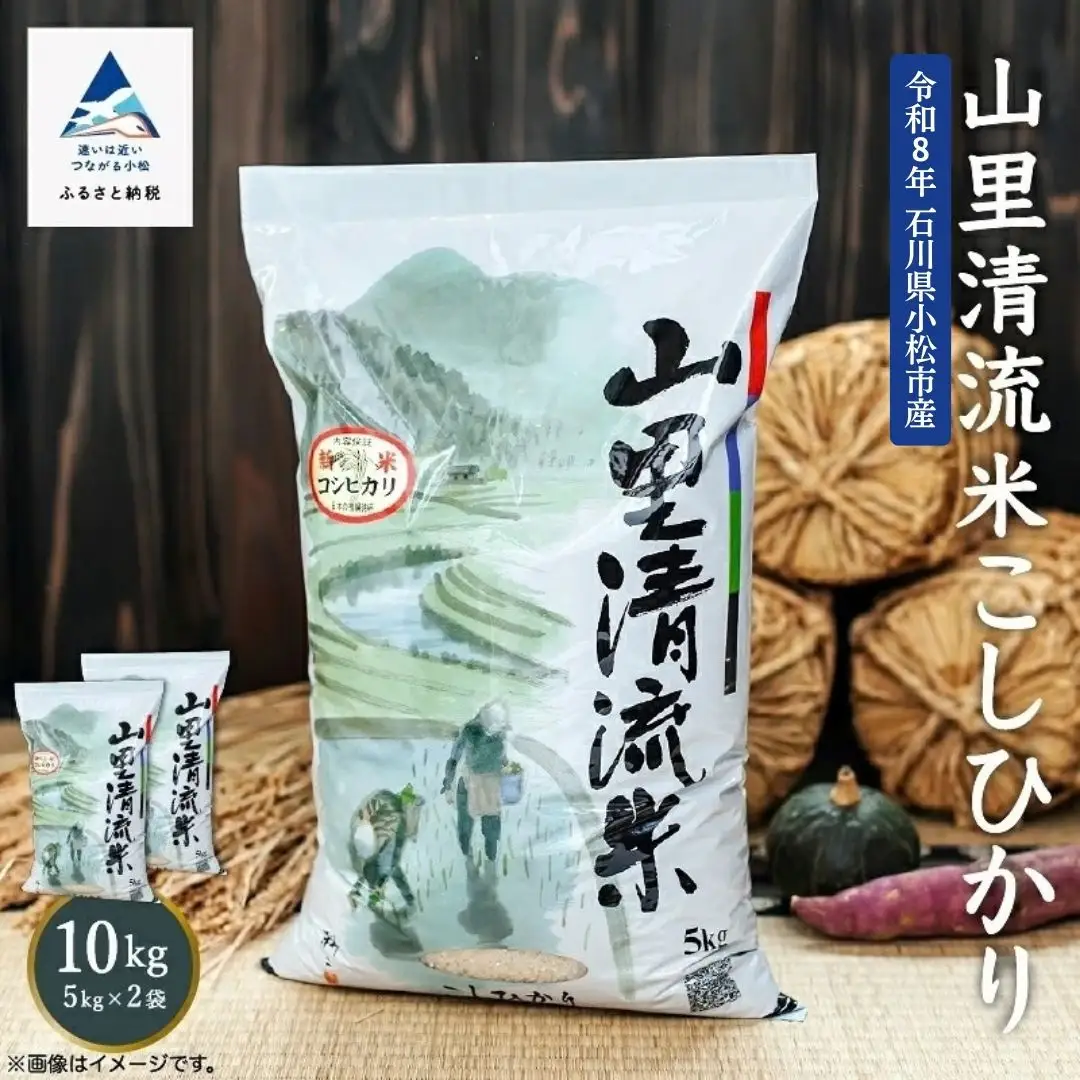 令和8年産 新米 山里清流米 コシヒカリ 精米 10kg 石川県 小松市 有限会社ジャパンファーム