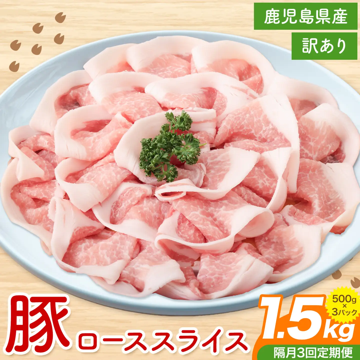 ＜訳あり＞鹿児島県産 豚ロース スライス【隔月3回定期便】500g×3P 株式会社 コワダヤ《お申し込み翌月から出荷》鹿児島県 さつま町 豚 ブタ肉 ロース肉