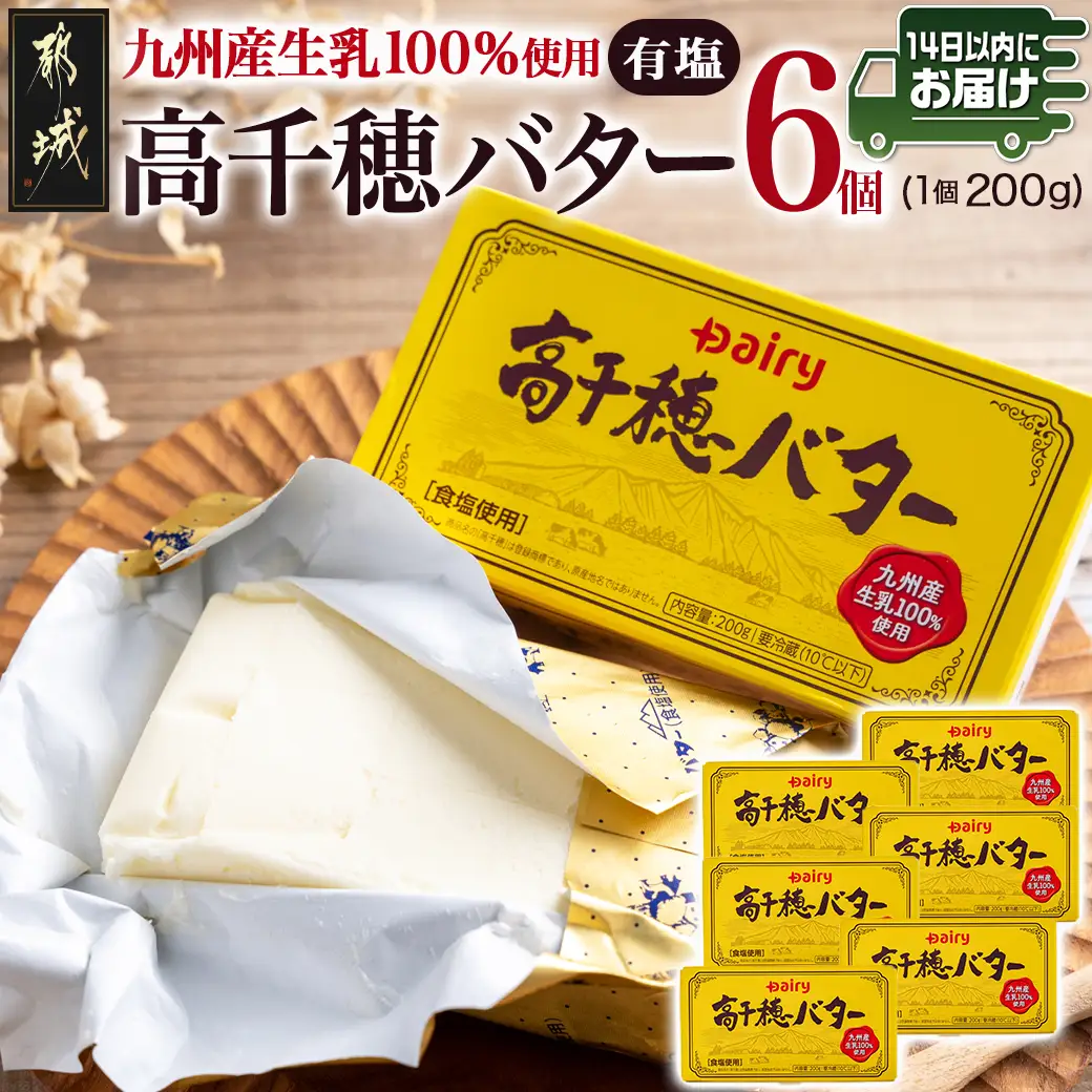 高千穂バター6個セット≪みやこんじょ快速便≫〔14-2302-R〕_(都城市) 高千穂バター 有塩タイプ 南日本酪農 14日以内にお届け