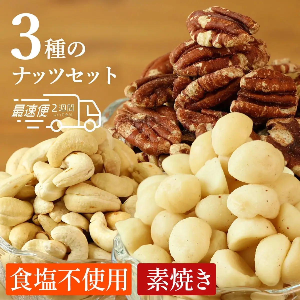 〈スピード出荷〉ミックスナッツ 〈3種）小分け 600g ナッツ