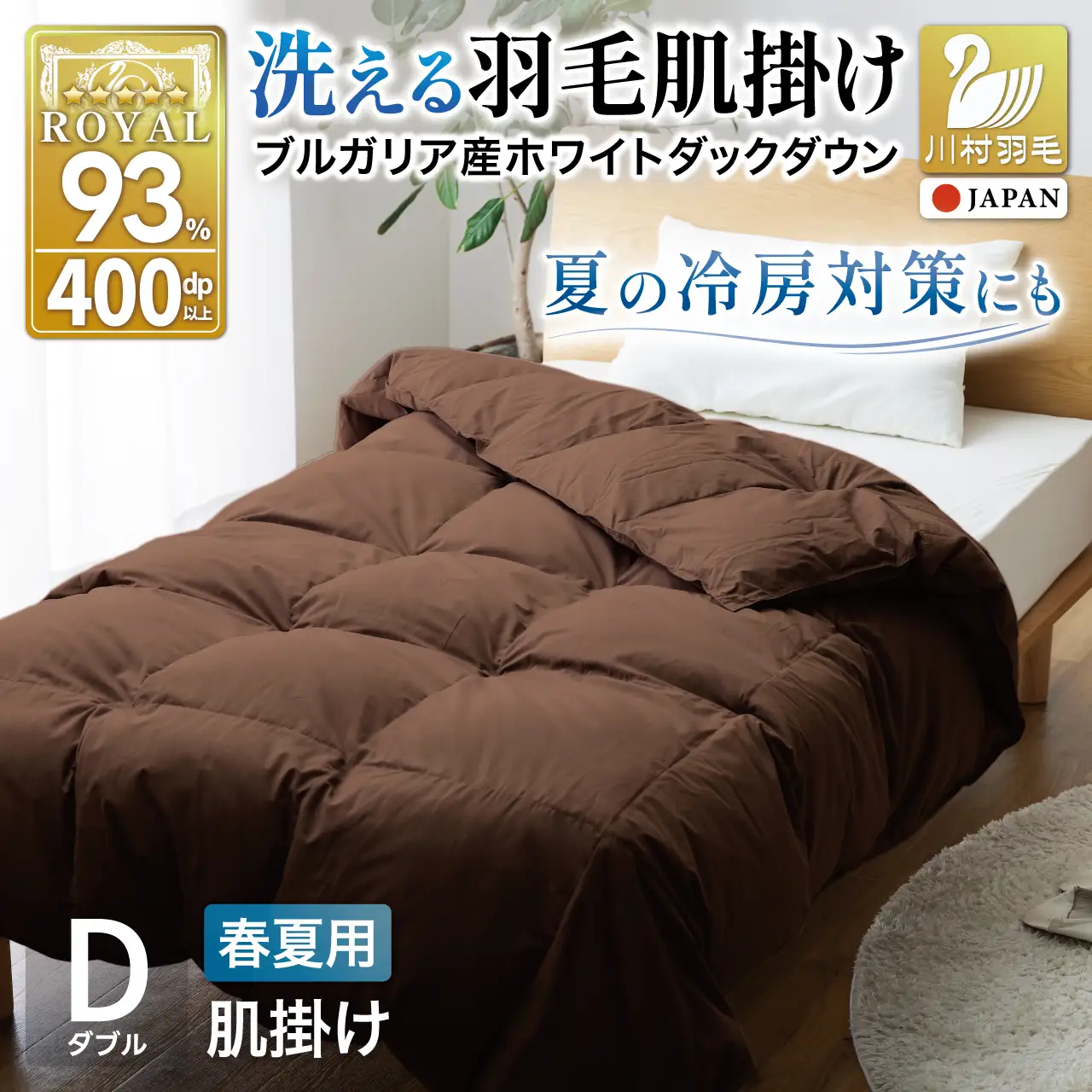【春夏用】洗える 羽毛布団 ダブル 肌掛け ダウン 夏 春 ホワイトダックダウン 93% 0.5kg ブラウン