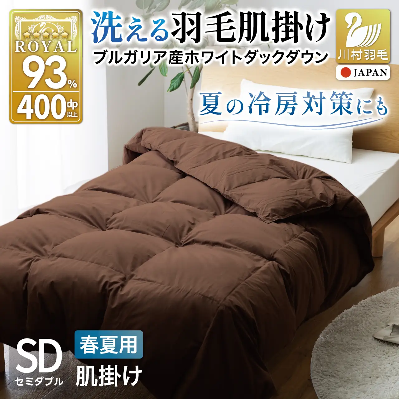 【春夏用】洗える羽毛布団 セミダブル 肌掛け ダウン 夏 春 ホワイトダックダウン 93% 0.4kg ブラウン