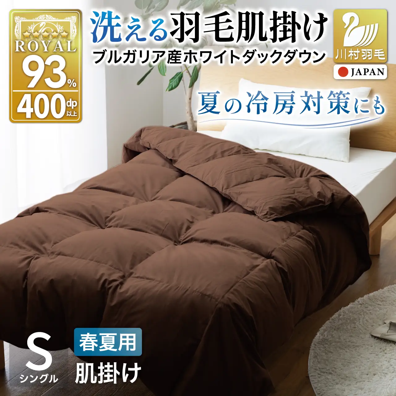 【春夏用】洗える羽毛布団 シングル 肌掛け ダウン 夏 春 ホワイトダックダウン 93% 0.3kg ブラウン