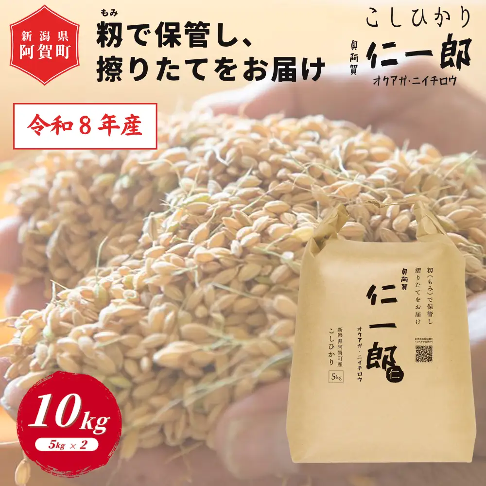 米 10kg 《 新米 新潟県産 コシヒカリ 》 令和8年産 奥阿賀 仁一郎 5kg×2袋 | こしひかり 白米 精米 送料無料 お取り寄せ お米 ※2026年9月下旬頃より順次発送