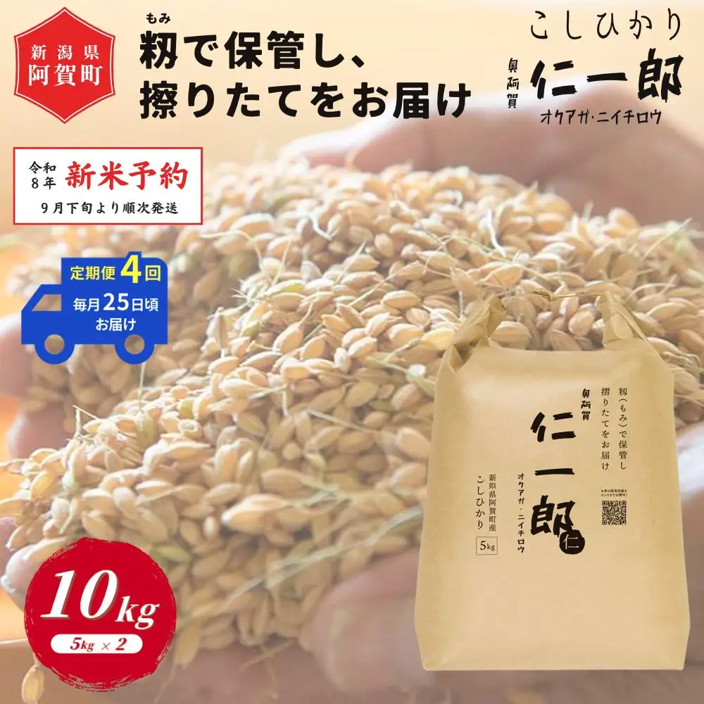 ＜定期便4回＞ 米 10kg 《 新米 新潟県産 コシヒカリ 》 令和8年産 奥阿賀 仁一郎 5kg×2袋 | こしひかり 白米 精米 送料無料 お取り寄せ お米 ※2026年9月下旬頃より順次発送