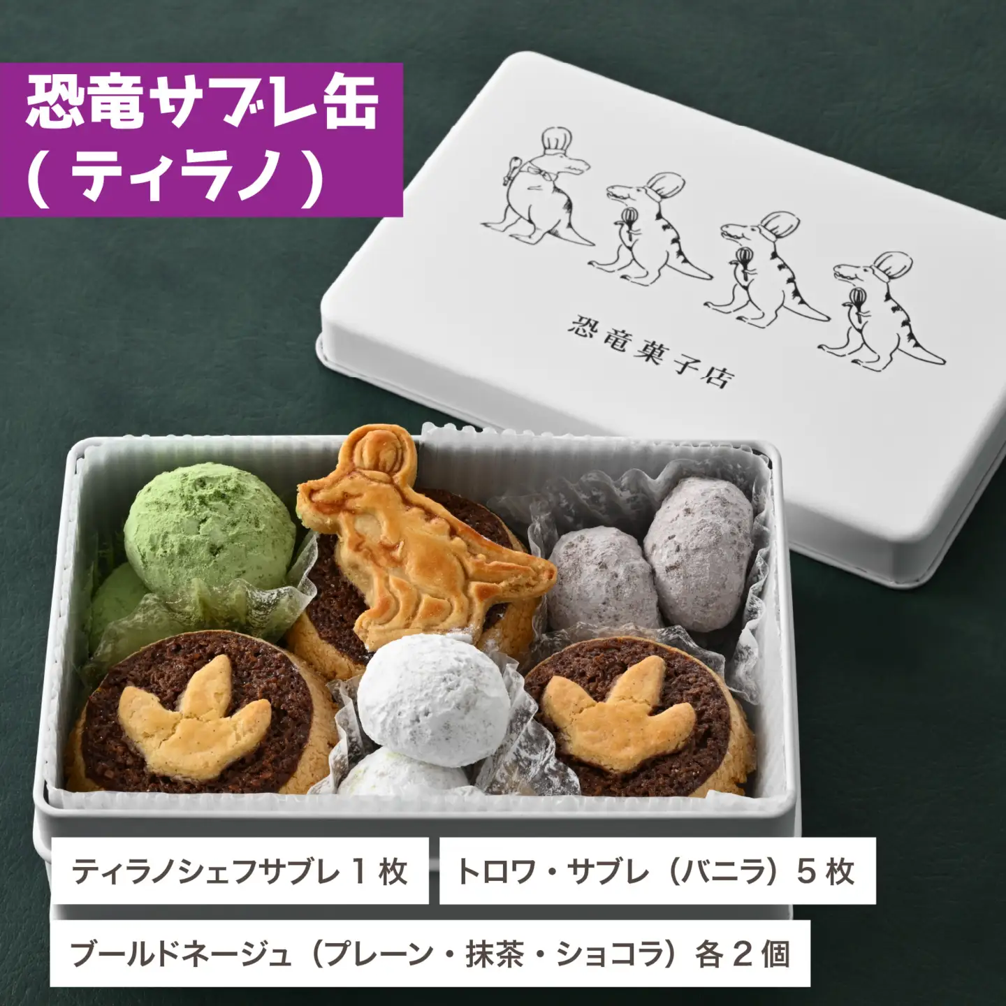 (ティラノ) 恐竜サブレ缶（大） [A-135006_01]  クッキー大［クッキー］