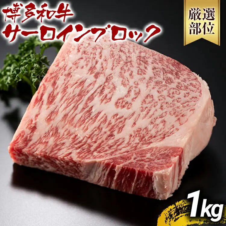 【厳選部位】【A4～A5】博多和牛サーロインブロック 約1kg 黒毛和牛 お取り寄せグルメ お取り寄せ お土産 九州 福岡土産 取り寄せ グルメ MEAT PLUS CP046