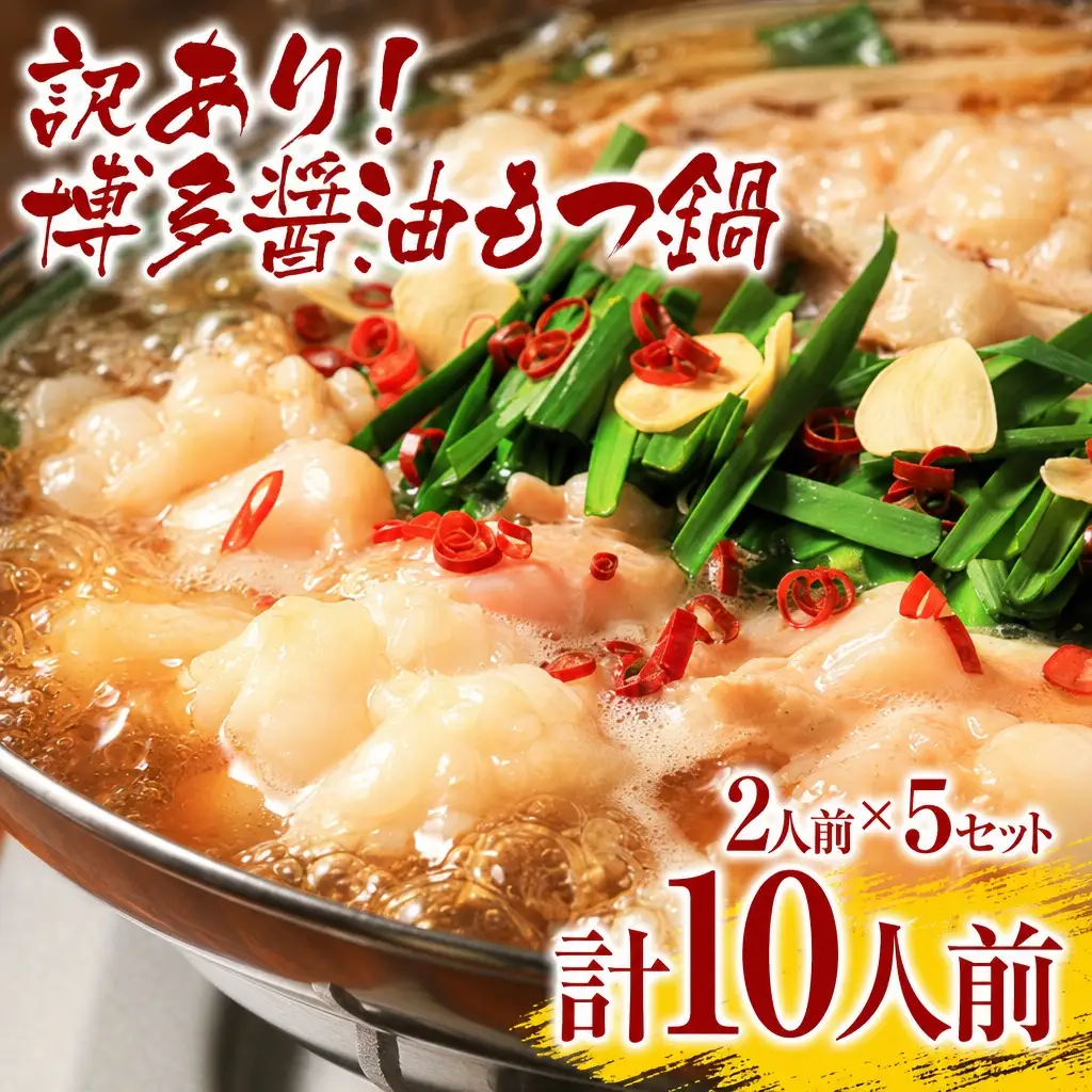 【訳あり】 博多醤油もつ鍋10人前（2人前×5セット） 九州 福岡 MEAT PLUS CP047